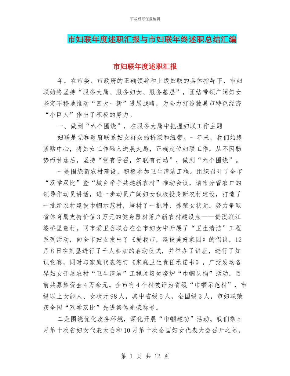 市妇联年度述职汇报与市妇联年终述职总结汇编_第1页