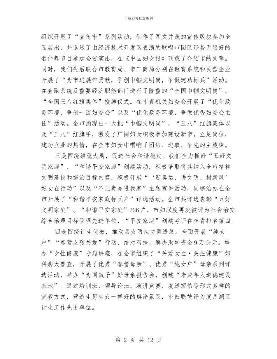 市妇联年度述职汇报与市妇联年终述职总结汇编_第2页