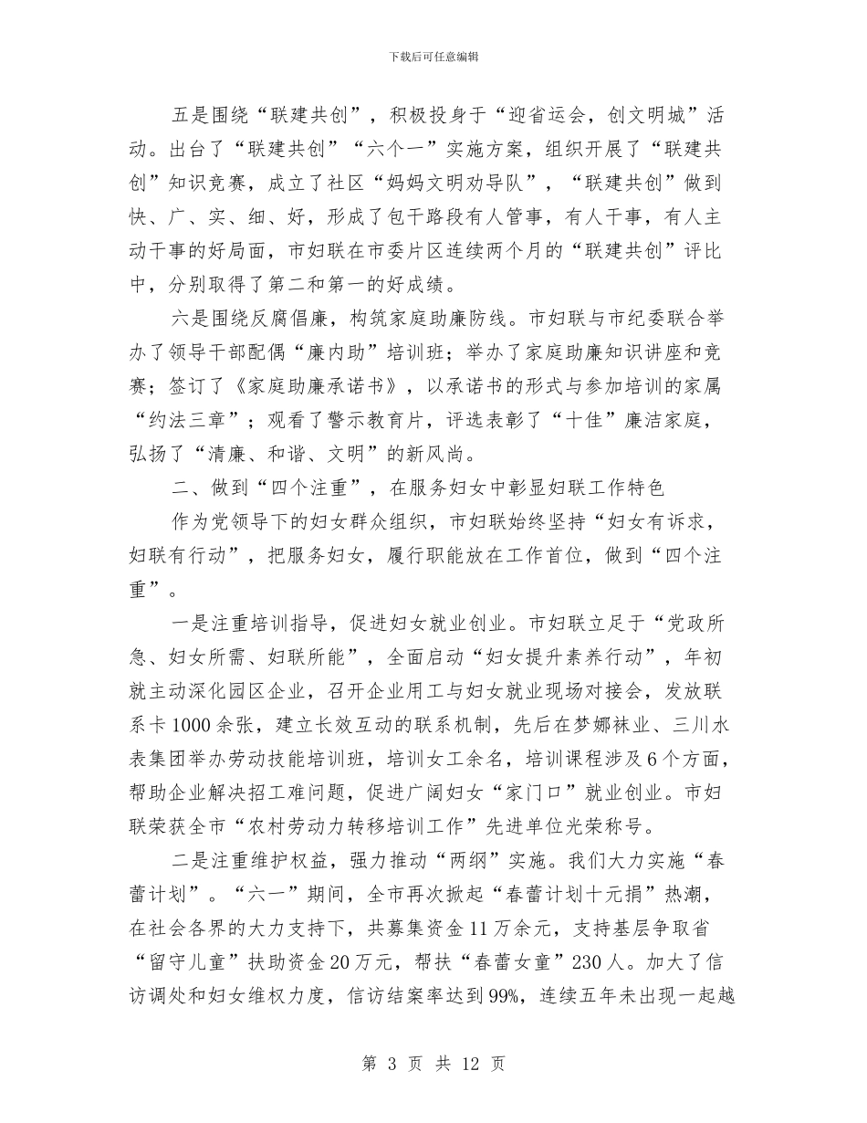 市妇联年度述职汇报与市妇联年终述职总结汇编_第3页