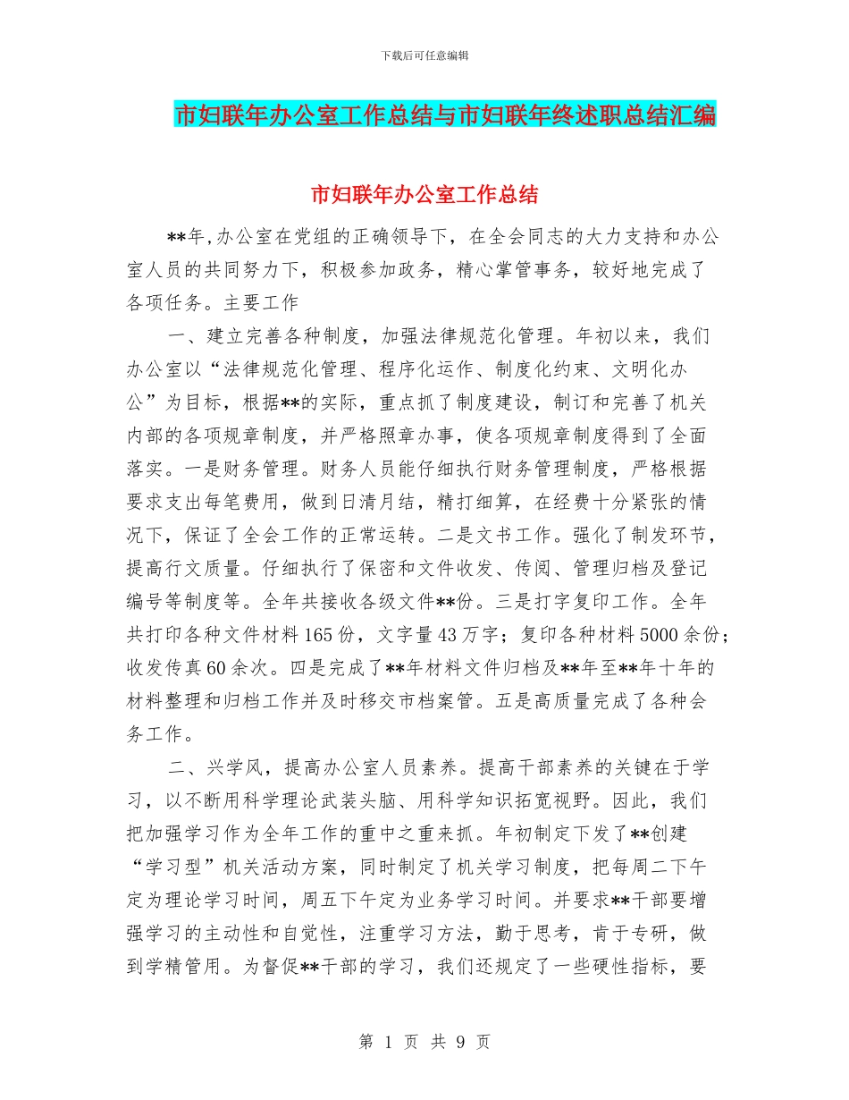 市妇联年办公室工作总结与市妇联年终述职总结汇编_第1页