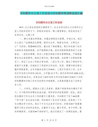 市妇联年办公室工作总结与市妇联年终述职总结汇编