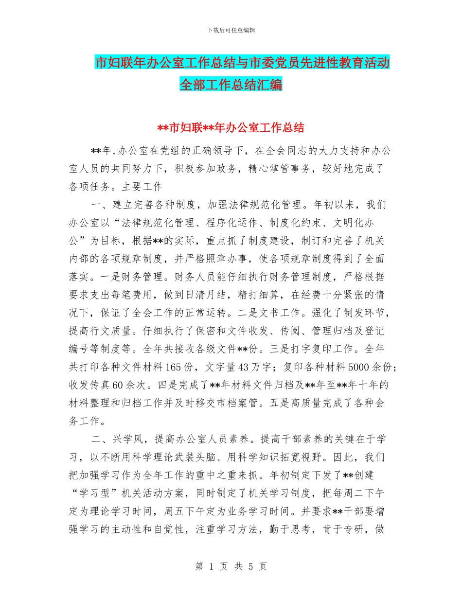 市妇联年办公室工作总结与市委党员先进性教育活动全部工作总结汇编_第1页