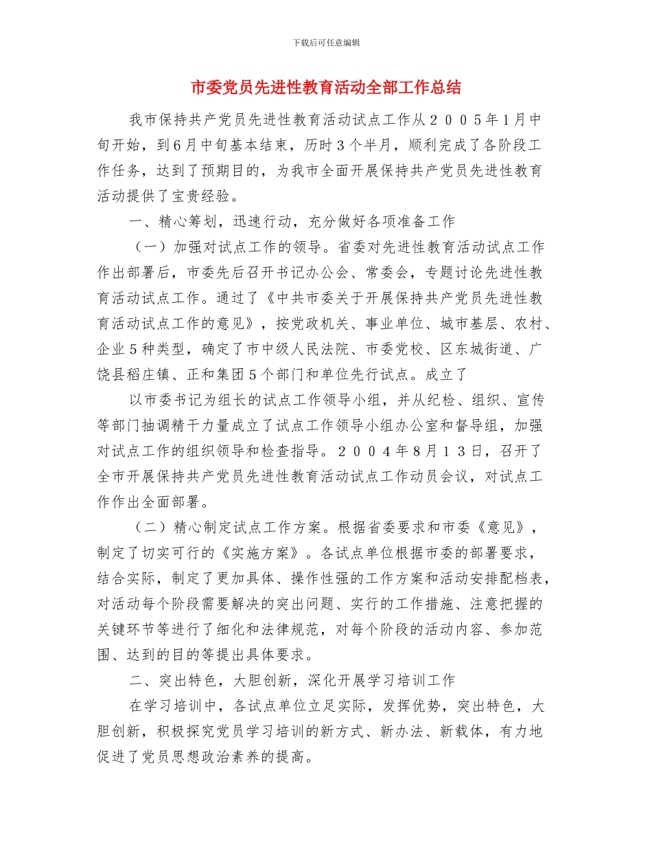 市妇联年办公室工作总结与市委党员先进性教育活动全部工作总结汇编_第3页