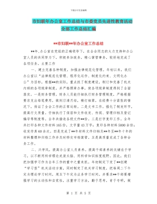 市妇联年办公室工作总结与市委党员先进性教育活动全部工作总结汇编