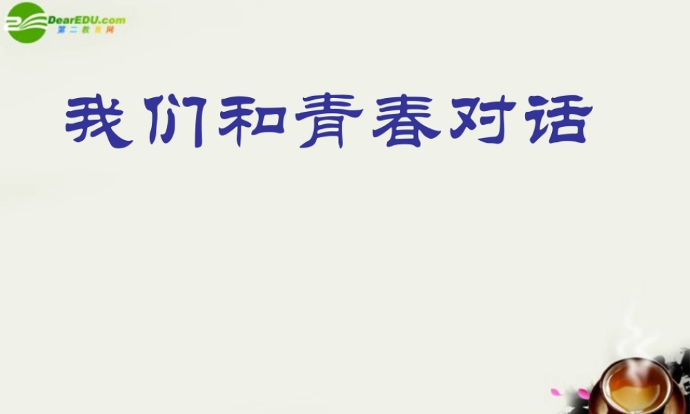 八年级语文下册(我们和青春对话)课件 鄂教版 课件