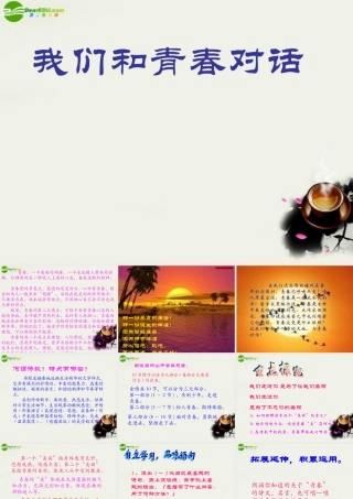 八年级语文下册(我们和青春对话)课件 鄂教版 课件