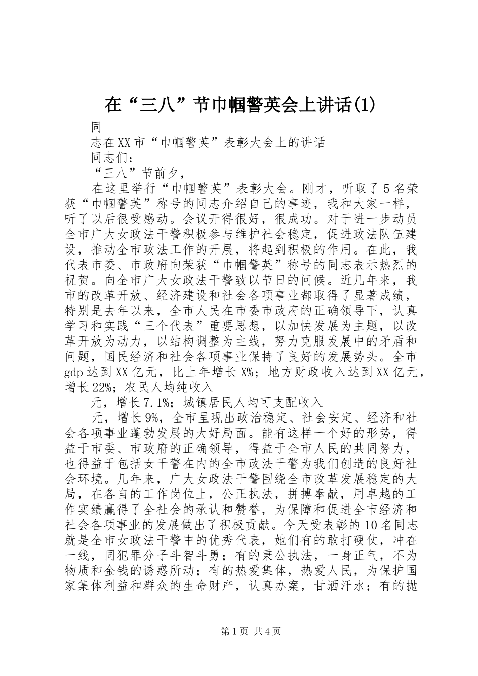 在“三八”节巾帼警英会上讲话(1)_第1页
