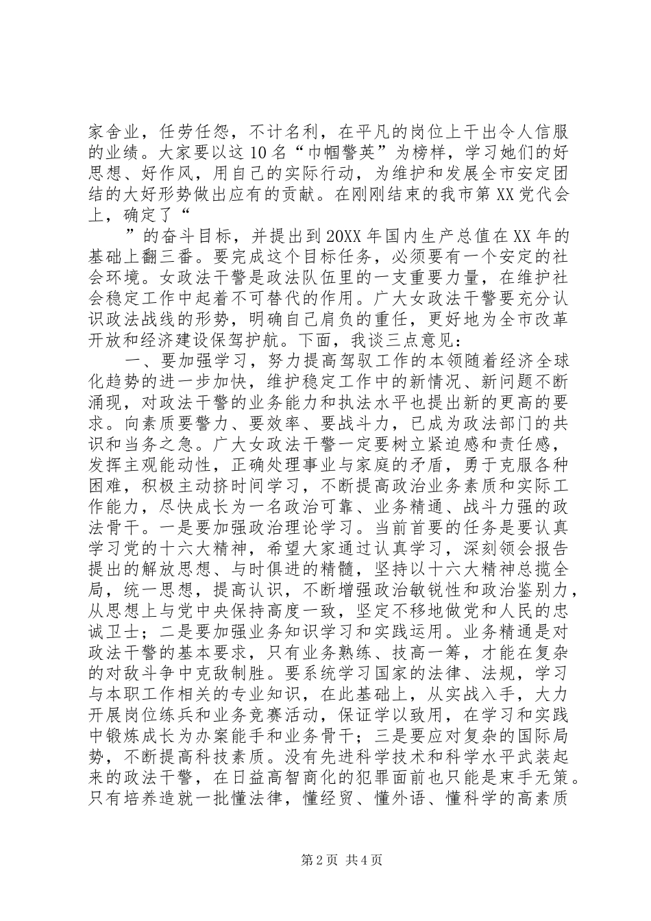 在“三八”节巾帼警英会上讲话(1)_第2页