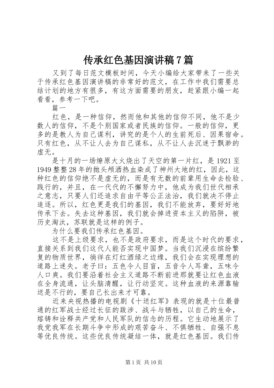 传承红色基因演讲稿7篇_第1页