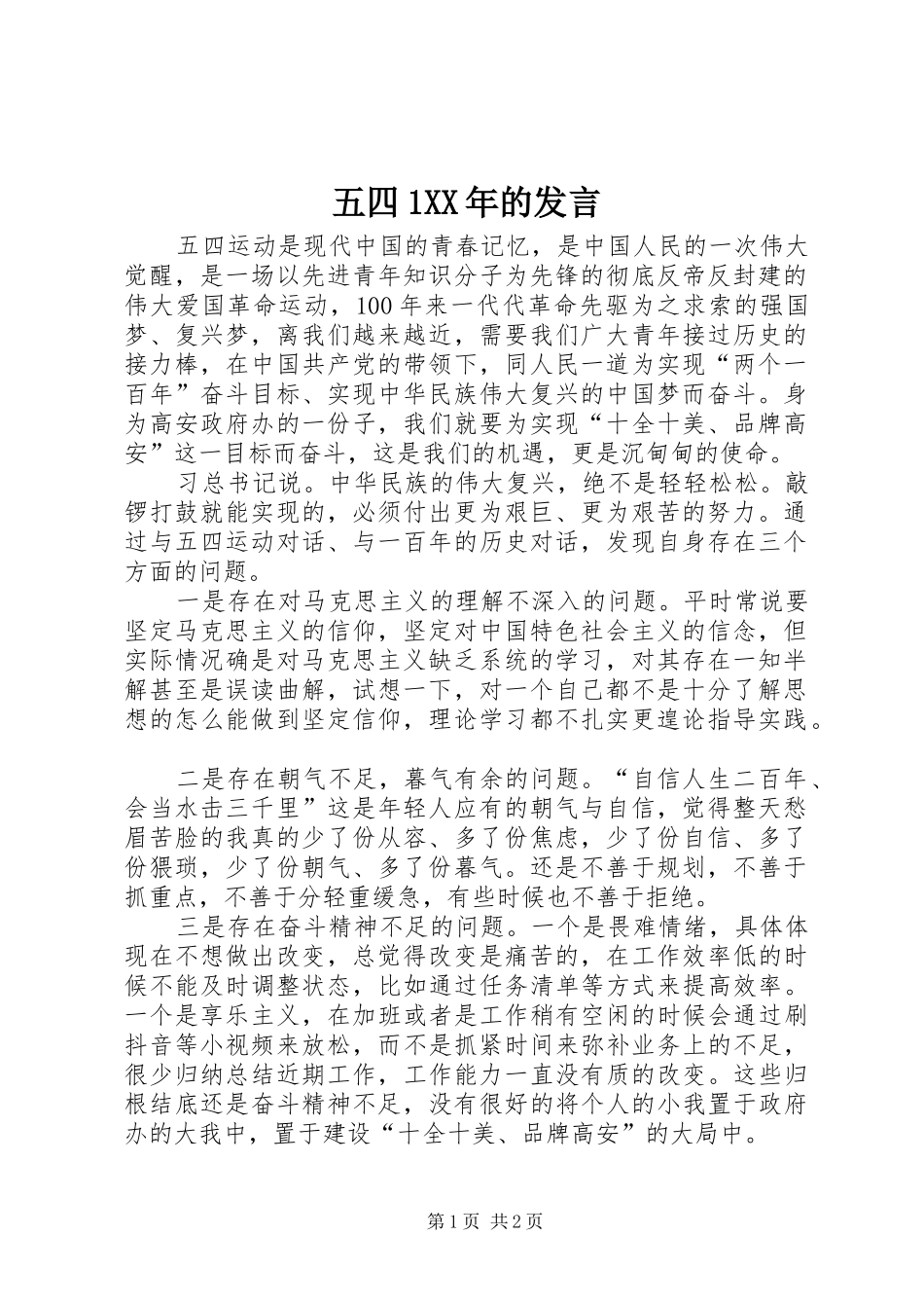 五四1XX年的发言_第1页