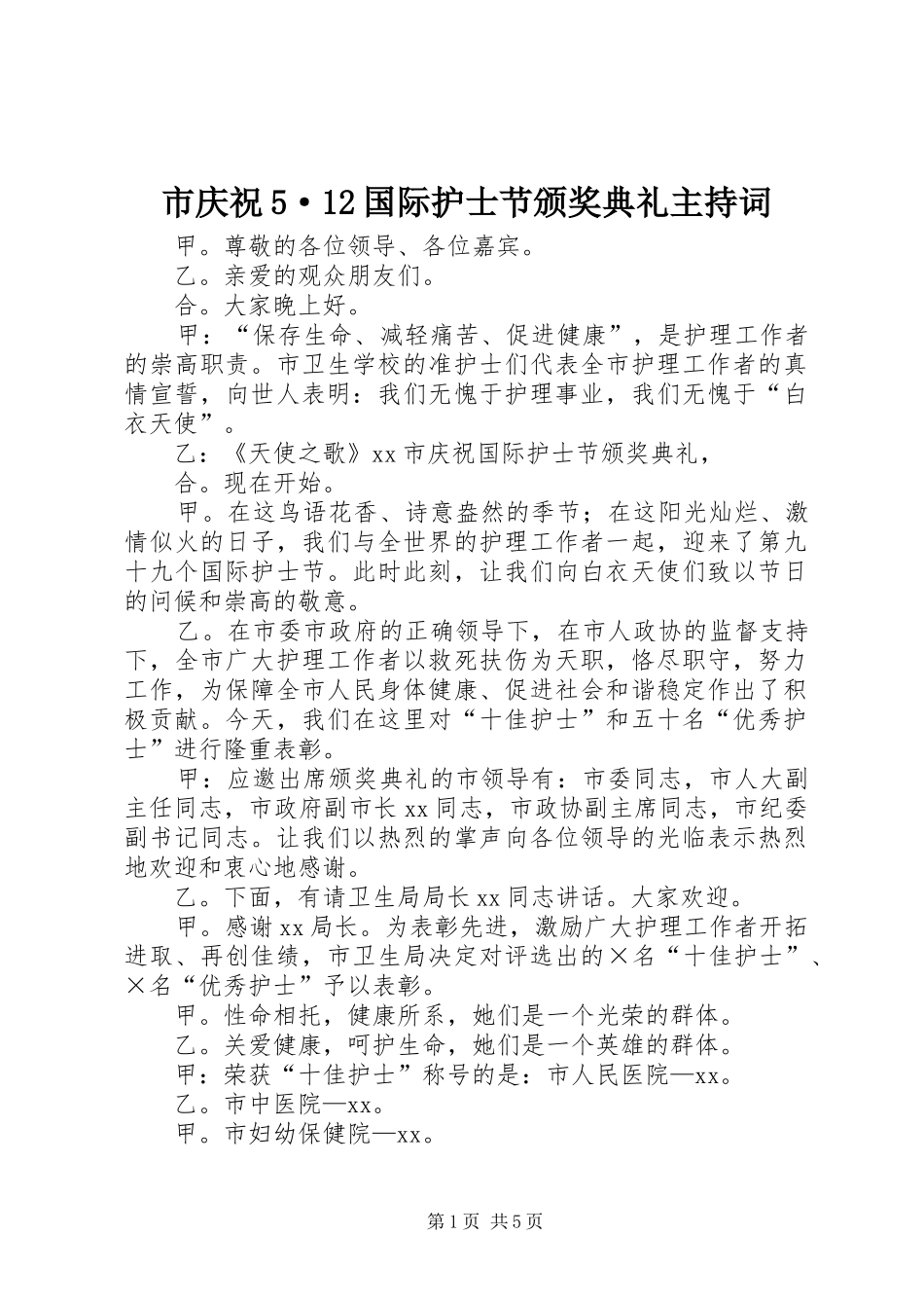 市庆祝5·12国际护士节颁奖典礼主持词_第1页