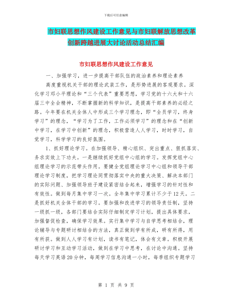 市妇联思想作风建设工作意见与市妇联解放思想改革创新跨越发展大讨论活动总结汇编_第1页