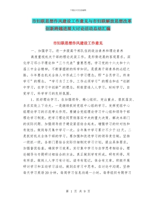 市妇联思想作风建设工作意见与市妇联解放思想改革创新跨越发展大讨论活动总结汇编