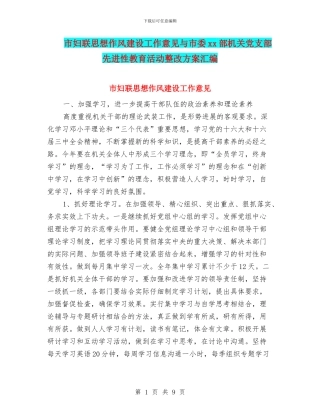 市妇联思想作风建设工作意见与市委xx部机关党支部先进性教育活动整改方案汇编