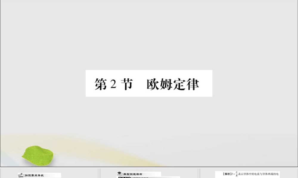 九年级物理全册 第十七章 欧姆定律 第2节 欧姆定律课件 (新版)新人教版 课件