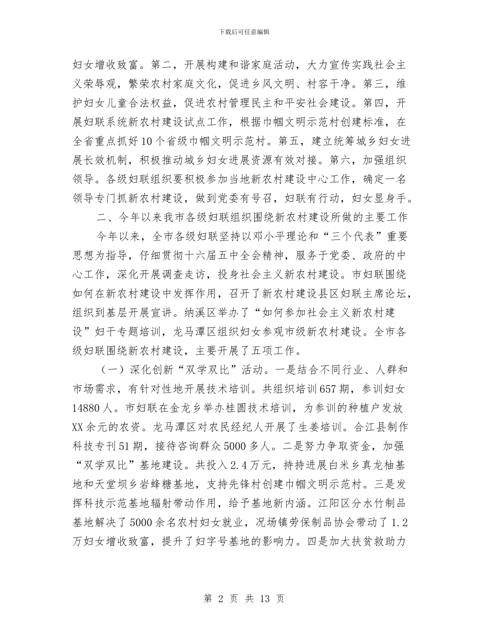 市妇联新农村建设现场会的讲话与市妇联纪委庆三八总结讲话汇编_第2页