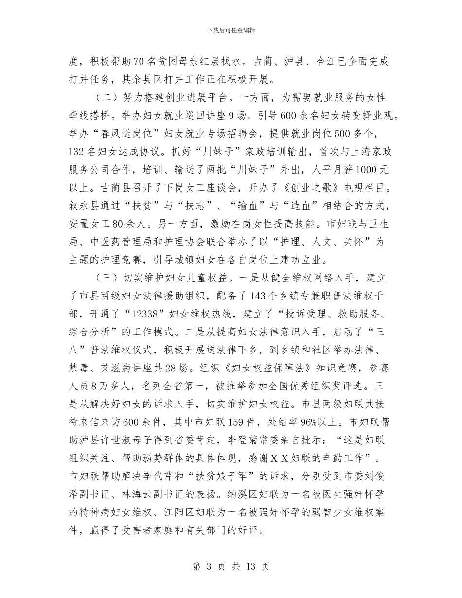 市妇联新农村建设现场会的讲话与市妇联纪委庆三八总结讲话汇编_第3页