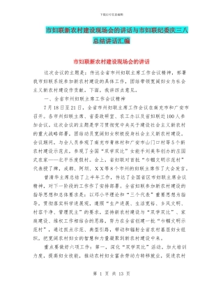 市妇联新农村建设现场会的讲话与市妇联纪委庆三八总结讲话汇编