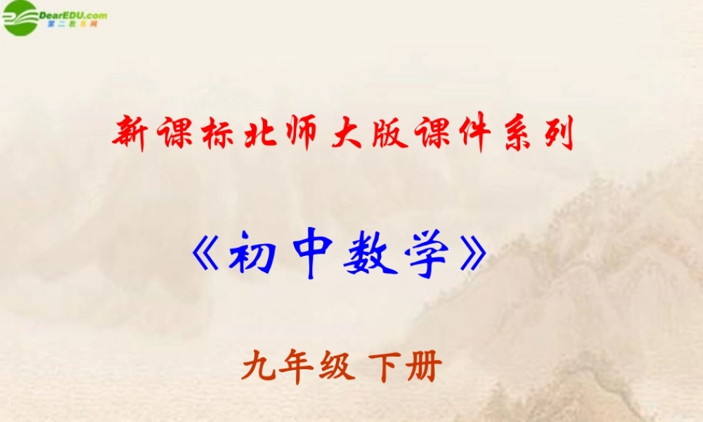 九年级数学下册(圆柱和圆锥)课件 北师大版 课件