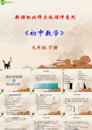 九年级数学下册(圆柱和圆锥)课件 北师大版 课件