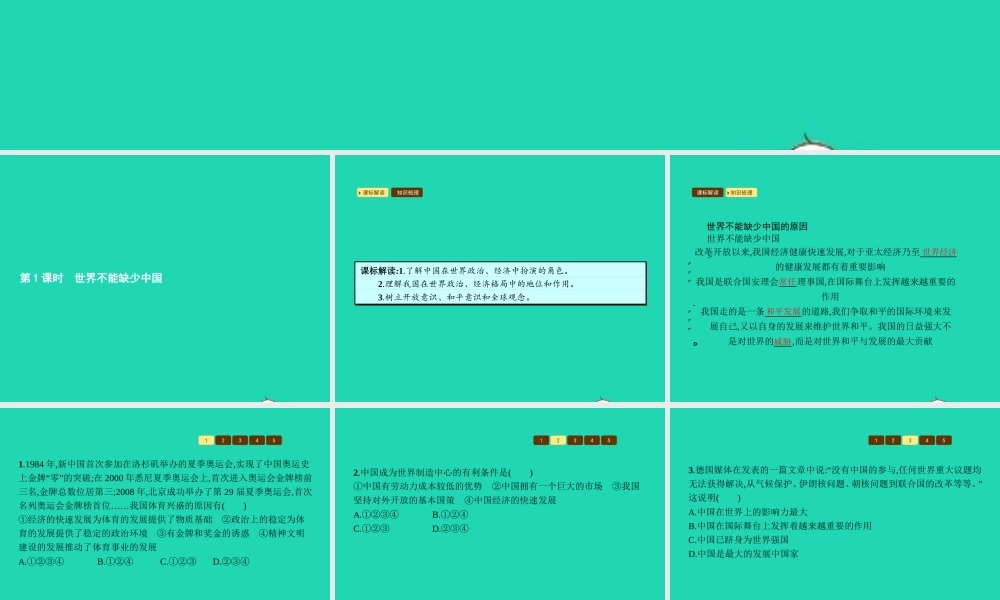 九年级政治全册 第一单元 世界在我心中 第二节 开放的中国走向世界 第1框 世界不能缺少中国课件 湘教版 课件