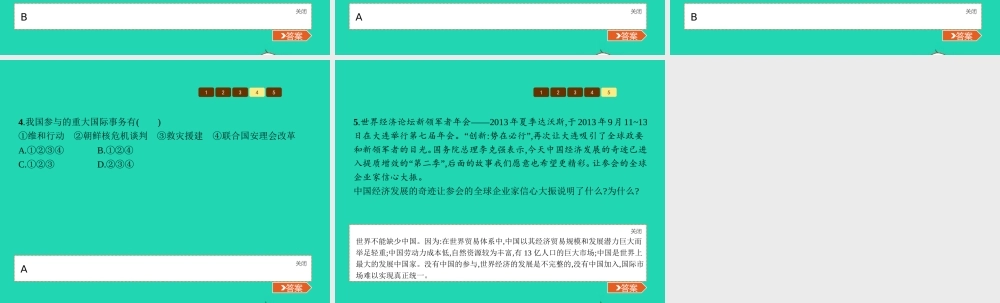 九年级政治全册 第一单元 世界在我心中 第二节 开放的中国走向世界 第1框 世界不能缺少中国课件 湘教版 课件