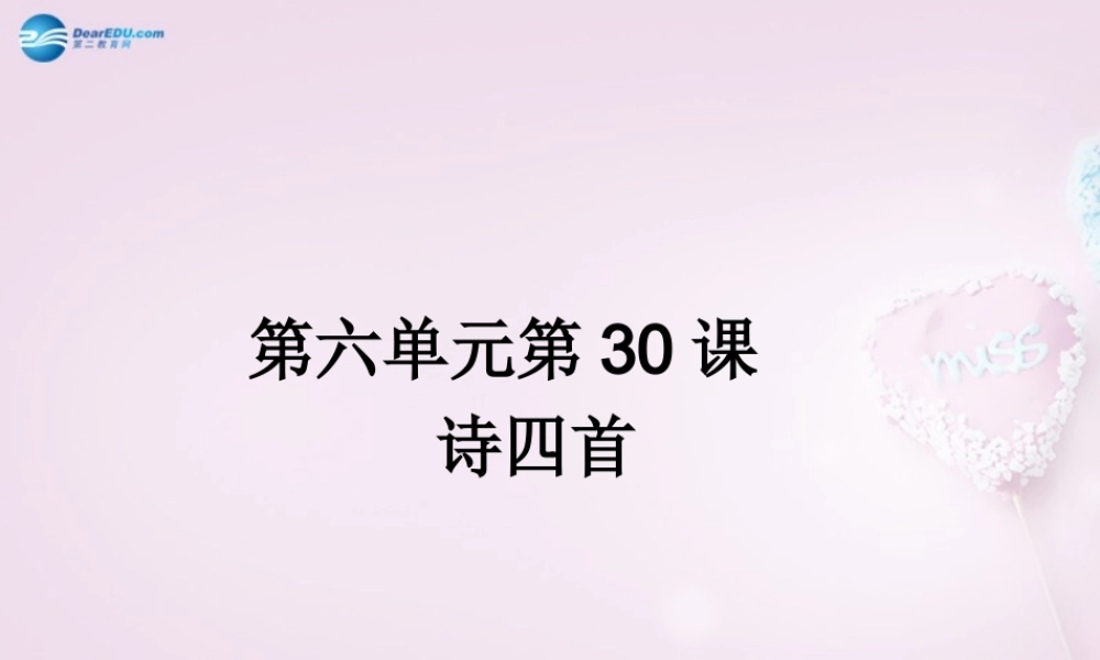 山东省泰安新泰市八年级语文上册 30 诗四首课件 新人教版 课件