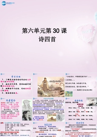 山东省泰安新泰市八年级语文上册 30 诗四首课件 新人教版 课件
