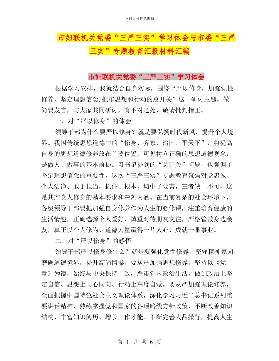 市妇联机关党委“三严三实”学习体会与市委“三严三实”专题教育汇报材料汇编_第1页
