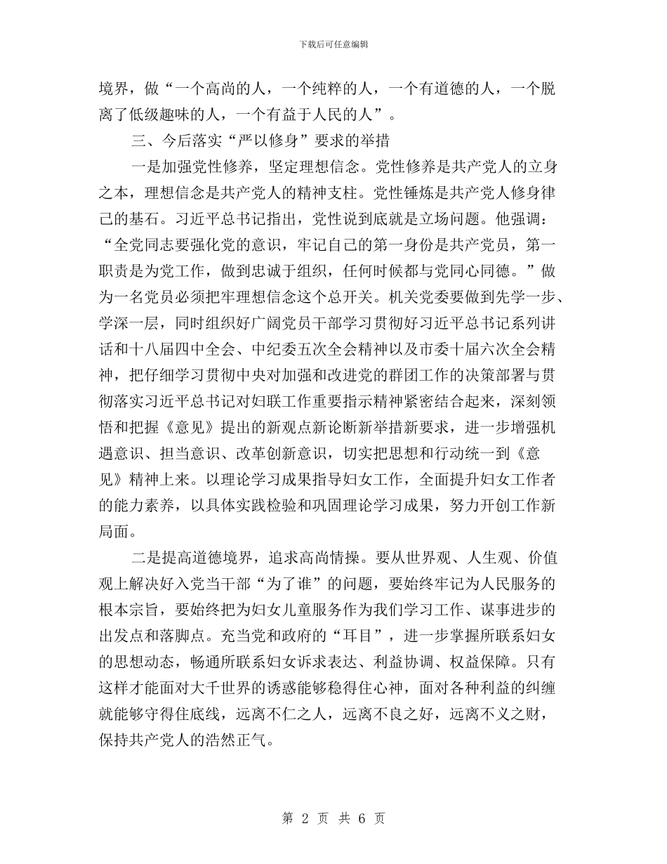 市妇联机关党委“三严三实”学习体会与市委“三严三实”专题教育汇报材料汇编_第2页