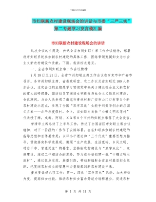 市妇联新农村建设现场会的讲话与市委“三严三实”第二专题学习发言稿汇编