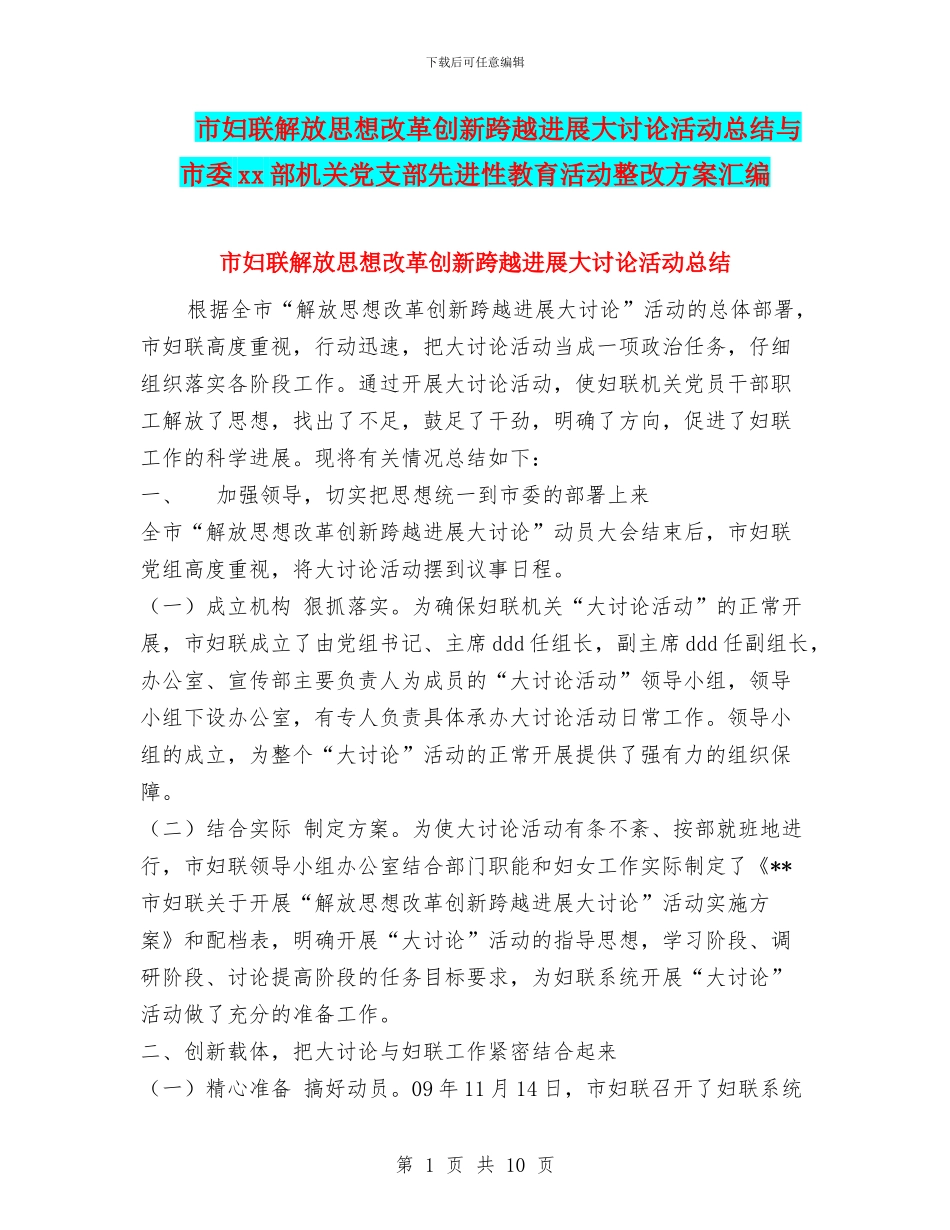 市妇联解放思想改革创新跨越发展大讨论活动总结与市委xx部机关党支部先进性教育活动整改方案汇编_第1页