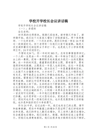 学校开学校长会议讲话稿
