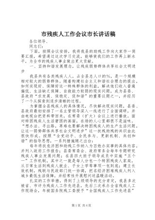 市残疾人工作会议市长讲话稿