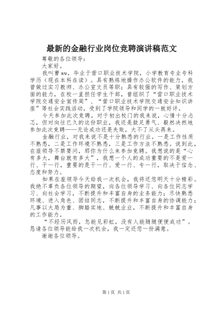 最新的金融行业岗位竞聘演讲稿范文
