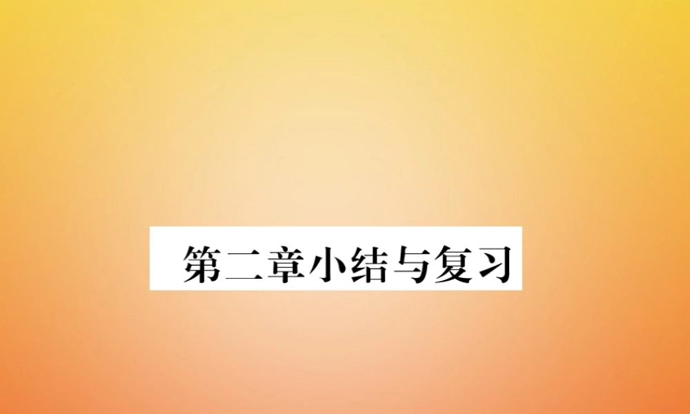 八年级数学下册 第2章 一元一次不等式与一元一次不等式组小结与复习课件 (新版)北师大版 课件