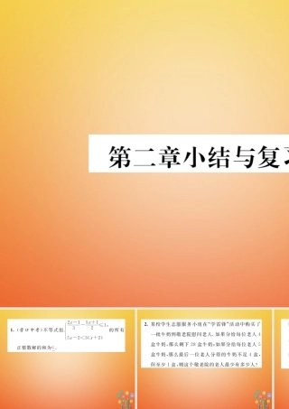 八年级数学下册 第2章 一元一次不等式与一元一次不等式组小结与复习课件 (新版)北师大版 课件