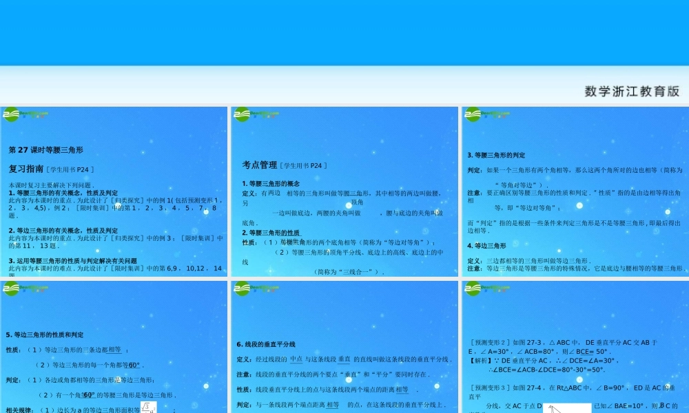 全效学习中考数学复习学练测 27等腰三角形课件 浙教版 课件