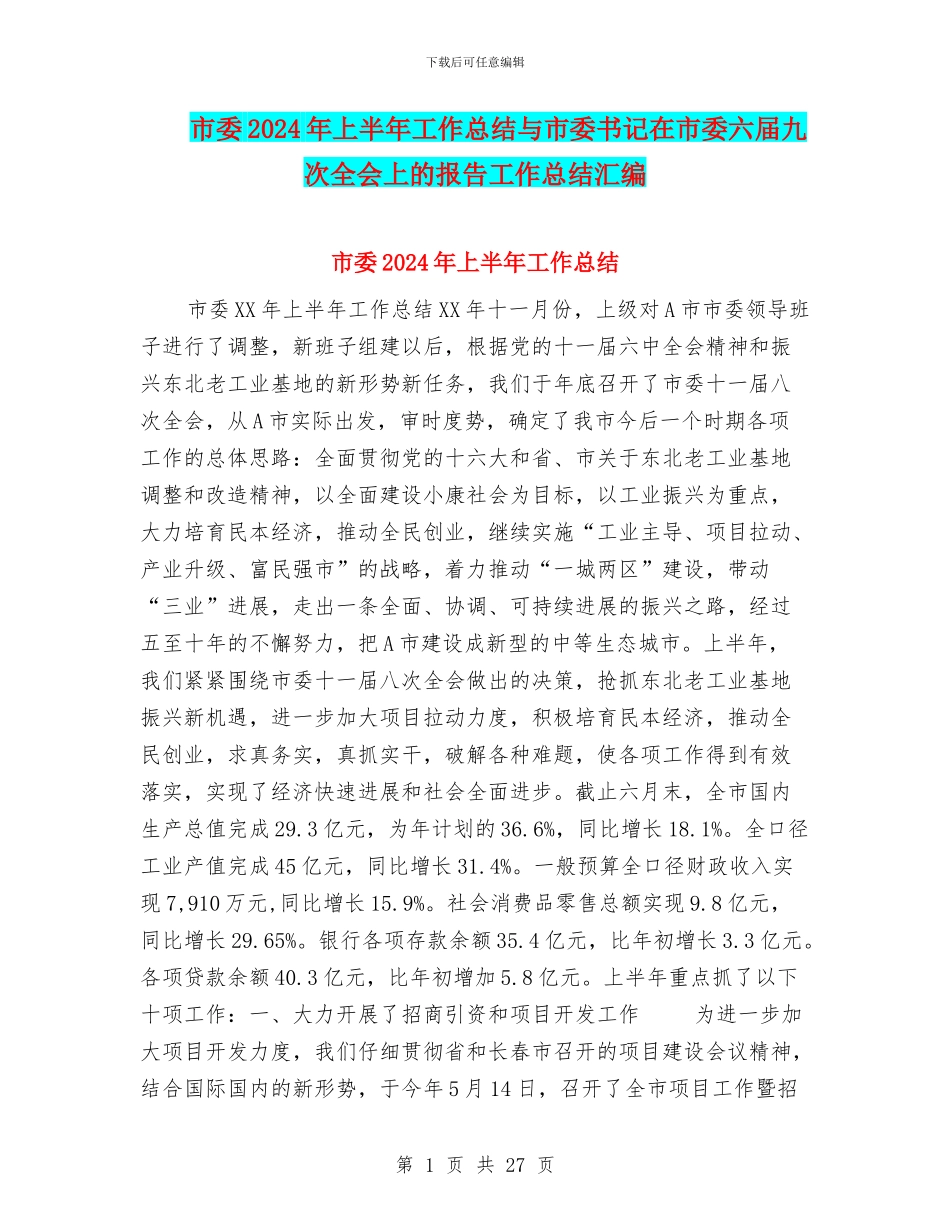 市委2024年上半年工作总结与市委书记在市委六届九次全会上的报告工作总结汇编_第1页