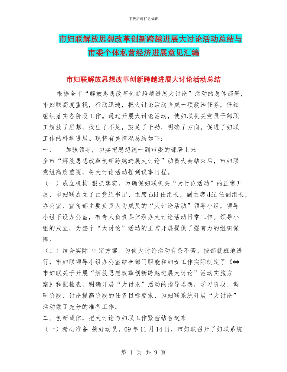 市妇联解放思想改革创新跨越发展大讨论活动总结与市委个体私营经济发展意见汇编_第1页
