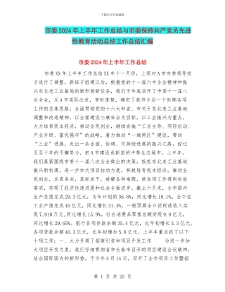市委2024年上半年工作总结与市委保持共产党员先进性教育活动总结工作总结汇编