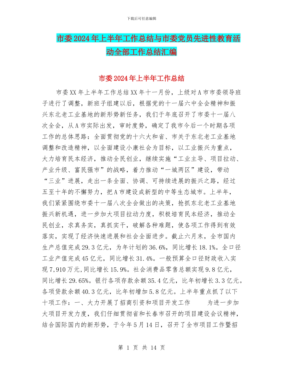 市委2024年上半年工作总结与市委党员先进性教育活动全部工作总结汇编_第1页