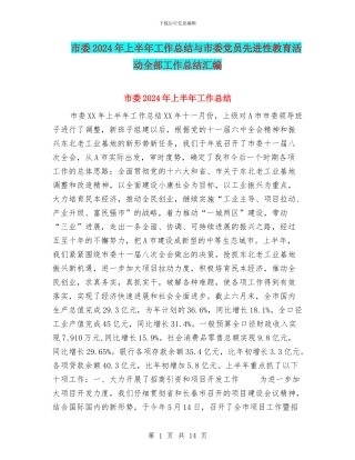 市委2024年上半年工作总结与市委党员先进性教育活动全部工作总结汇编