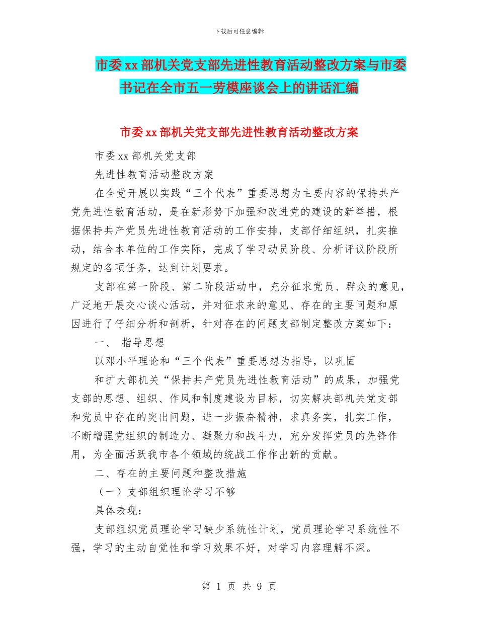 市委xx部机关党支部先进性教育活动整改方案与市委书记在全市五一劳模座谈会上的讲话汇编_第1页
