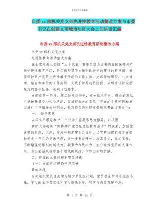 市委xx部机关党支部先进性教育活动整改方案与市委书记在创建文明城市动员大会上的讲话汇编