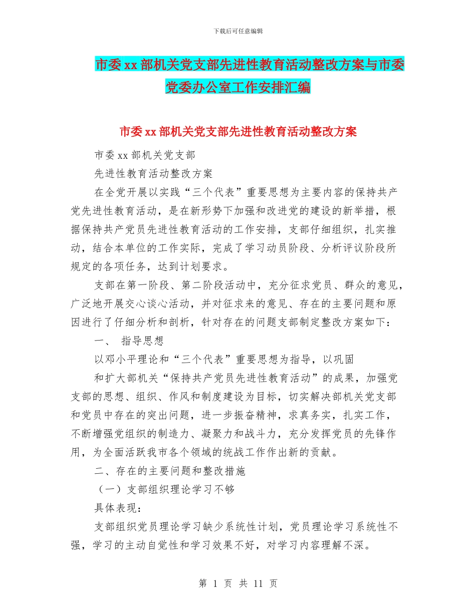 市委xx部机关党支部先进性教育活动整改方案与市委党委办公室工作安排汇编_第1页