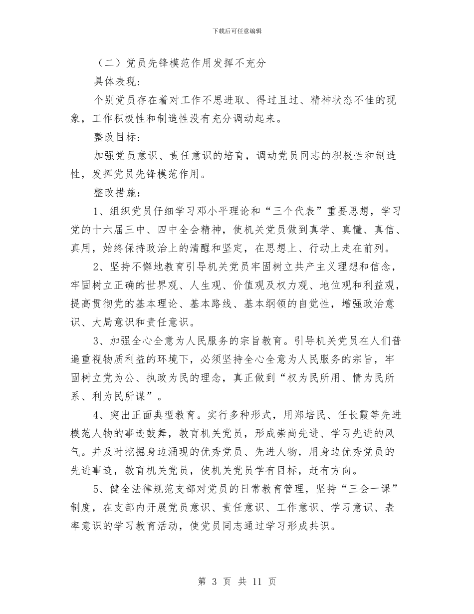 市委xx部机关党支部先进性教育活动整改方案与市委党委办公室工作安排汇编_第3页