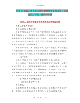 市委xx部机关党支部先进性教育活动整改方案与市委党委办公室工作安排汇编