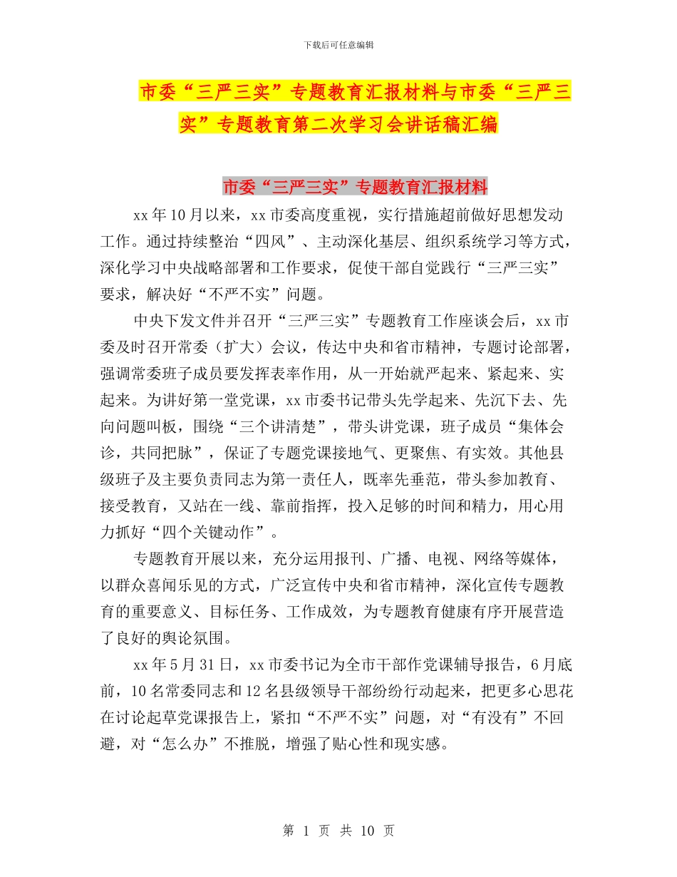 市委“三严三实”专题教育汇报材料与市委“三严三实”专题教育第二次学习会讲话稿汇编_第1页