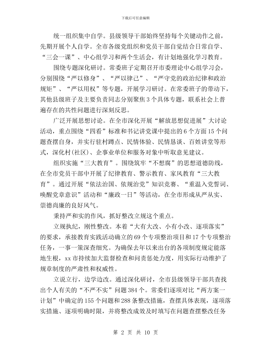 市委“三严三实”专题教育汇报材料与市委“三严三实”专题教育第二次学习会讲话稿汇编_第2页